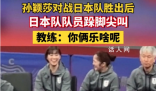 孫穎莎獲勝后日本隊(duì)員跺腳尖叫 引起了全場(chǎng)觀眾的興趣和好奇