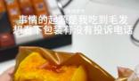 女子稱發現公司發假月餅后被開除 表示有被惡心到