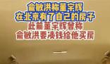 俞敏洪:董宇輝在北京有房子了