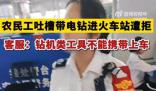 12306回應農(nóng)民工帶電鉆進站遭拒 電鉆是不可以攜帶上車的