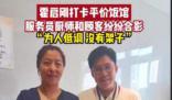 霍啟剛現身杭州平價飯館 為人低調沒架子