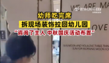 幼師吃完席拆現(xiàn)場裝飾拉回幼兒園 呼叫同事過來運輸