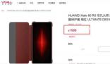 華為上架1999元Mate60 RS保護殼 與手機開售時間相同