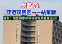 杭師大學生在宿舍陽臺看亞運比賽 主打一個免費觀賽