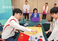 柯潔亞運會開門紅 力克韓國隊樸廷桓九段