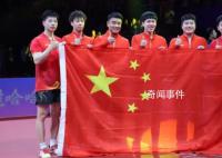 國乒男團奪冠后和五星紅旗同框 恭喜國乒健兒