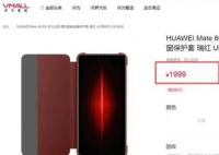 華為上架1999元手機殼 與手機開售時間相同