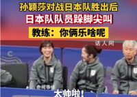 孫穎莎獲勝后日本隊員跺腳尖叫 引起了全場觀眾的興趣和好奇