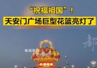 天安門廣場巨型花籃亮燈了 現場游客一片歡呼
