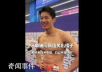 汪順被問顏值笑出褶子 網友：汪順真是搞笑帥哥一枚呀