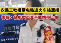 12306回應農民工帶電鉆進站遭拒 電鉆是不可以攜帶上車的