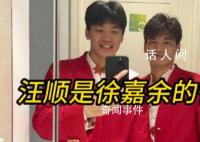 徐嘉余回應網友說汪順變“乙魚” 我覺得是不太健康的一個事情