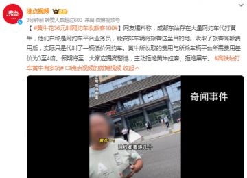 黃?；?6元叫網約車收旅客100 大家應提高警惕主動拒絕黃牛拉客拒絕黑車