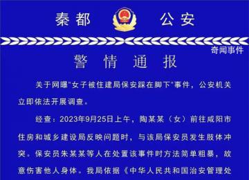 女子被住建局保安踩在腳下 警方通報