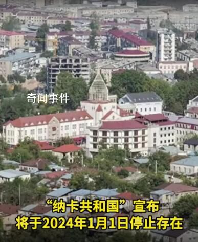 “納卡共和國”宣布明年起停止存在
