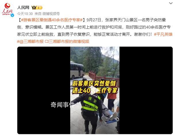 游客景區(qū)暈倒遇40余名醫(yī)療專家 直到男子恢復(fù)意識能夠正常活動才離開