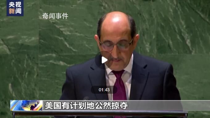 敘利亞和朝鮮代表在聯大怒懟美國 譴責美國長期公然掠奪敘利亞資源的行徑