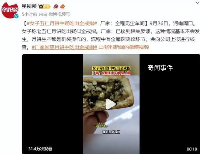 五仁月餅中吃出金戒指?廠家回應(yīng)