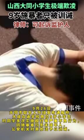 大V:現行法律對9歲欺凌學生沒辦法