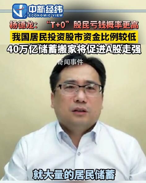 楊德龍:T+0會讓散戶虧錢概率更高