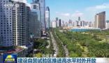 建設自貿試驗區推進高水平對外開放