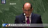 敘利亞和朝鮮代表在聯大怒懟美國 譴責美國長期公然掠奪敘利亞資源的行徑