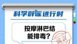 按摩淋巴結能排毒?淋巴為什么不能按摩
