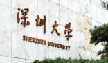 深圳大學校慶獲捐贈超10億元 深大舉行40周年校慶活動