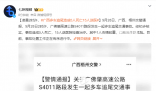 廣西一高速多車追尾 有車被撞成廢鐵