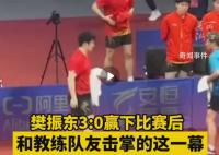 樊振東賽后和教練隊(duì)友擊掌太可愛(ài)
