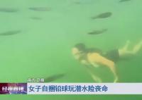 女子潛水嫌不過癮綁鉛球沉入海底 結果意外來了