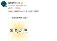 花西子承認助夢大使稱號 祝大家雙節快樂