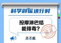 按摩淋巴結能排毒?淋巴為什么不能按摩