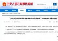 民政部招養老服務志愿者?假的