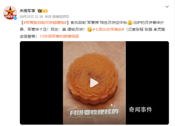 官兵自制“軍營版”月餅 網(wǎng)友：真·硬核月餅