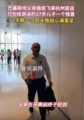巴基斯坦爸爸飛來杭州為兒子加油 舉動感動無數網友