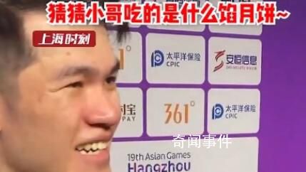 馬來西亞選手亞運會第一次嘗到月餅 表示非常好吃