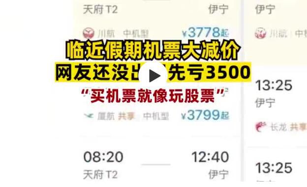 國(guó)慶假門還沒(méi)出就虧了3500元 直呼讓人崩潰