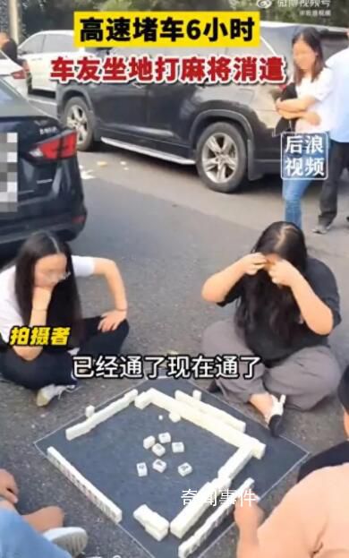 高速堵車6小時 車友坐地打麻將