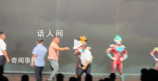 男子因愛國沖上舞臺打奧特曼 演出多次第一次遇見這種情況