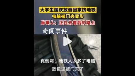 大學生放假擠地鐵電腦被門夾變形 當事人已經去電腦售后了