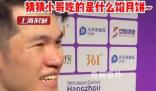 馬來西亞選手亞運會第一次嘗到月餅 表示非常好吃