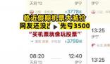 國慶假門還沒出就虧了3500元 直呼讓人崩潰