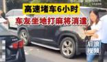 高速堵車6小時 車友坐地打麻將