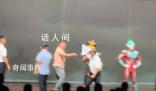 男子因愛國沖上舞臺打奧特曼 演出多次第一次遇見這種情況