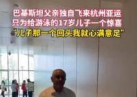 巴基斯坦爸爸飛來(lái)杭州為兒子加油 舉動(dòng)感動(dòng)無(wú)數(shù)網(wǎng)友