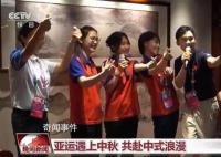 亞運遇上中秋 共赴中式浪漫