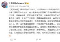 上海地鐵回應工作人員呵斥農民工 現場比較嘈雜造成部分乘客誤解為呵斥