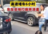高速堵車6小時 車友坐地打麻將
