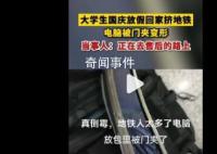 大學生放假擠地鐵電腦被門夾變形 當事人已經(jīng)去電腦售后了